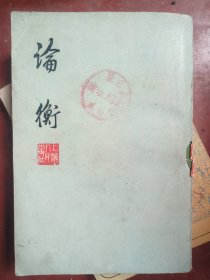 论衡 上海人民出版社1974一版一印