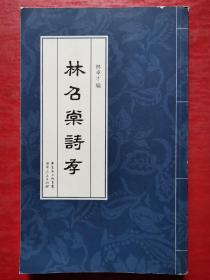 林昭棠詩(shī)存