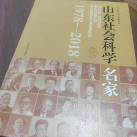 山东社会科学名家(1978-2018)