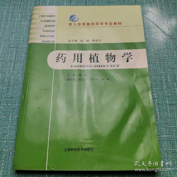 成人高等教育药学专业教材：药用植物学