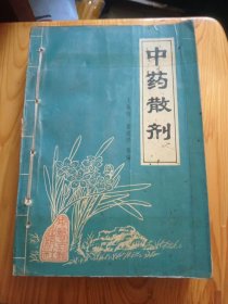 中医散剂
