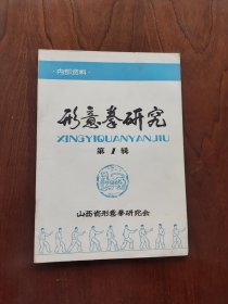 形意拳研究 第1辑，