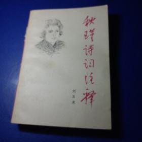 秋瑾詩詞注釋 劉玉來 館藏