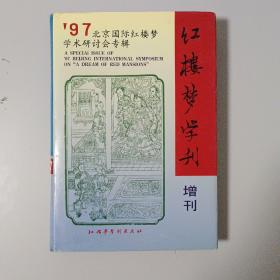 红楼梦学刊增刊 `97北京国际红楼梦学术研讨会专辑 编委签赠本