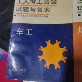 工人考工晋级试题与答案，车工，焊工，钳工，磨工，汽车修理工，铣工，刨工七本合售