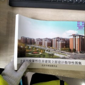 北京市政策性住房建筑立面设计指导性图集