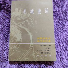 名城史话 上