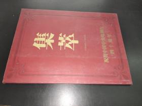 集萃 1958-1998 祝贺中国中央电视台四十周年 书画作品集