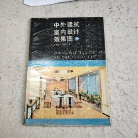 中外建筑室内设计效果图