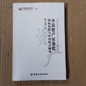 不良资产证券化：国际比较与中国模式研究
