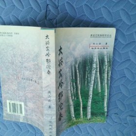 黑龙江流域文明与民族研究黑龙江省民族研究所建所20周年纪念文集