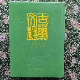 《古玺文编》 文物出版社1988年 罗福颐主编  16开精装