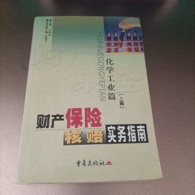 财产保险核赔实务指南.化学工业篇(上篇）
