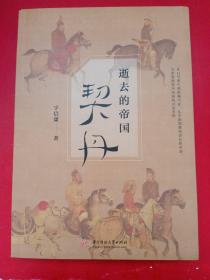 逝去的帝国：契丹