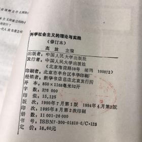 科学社会主义的理论与实践(修订版)