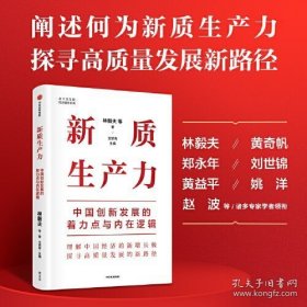 新质生产力：中国创新发展的着力点与内在逻辑