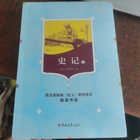 国民阅读经典：史记（套装上下册）