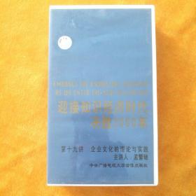 录像带:迎接知识经济时代决胜2000年——企业文化的理论与实践（主讲人:孟繁驰）