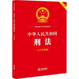 【正版】中华人民共和国刑法 大字实用版
