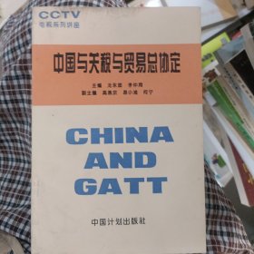 中国与关税与贸易总协定