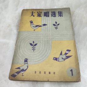 大家唱选集1958年一版一印