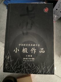 小椴作品：中国新武侠典藏书系