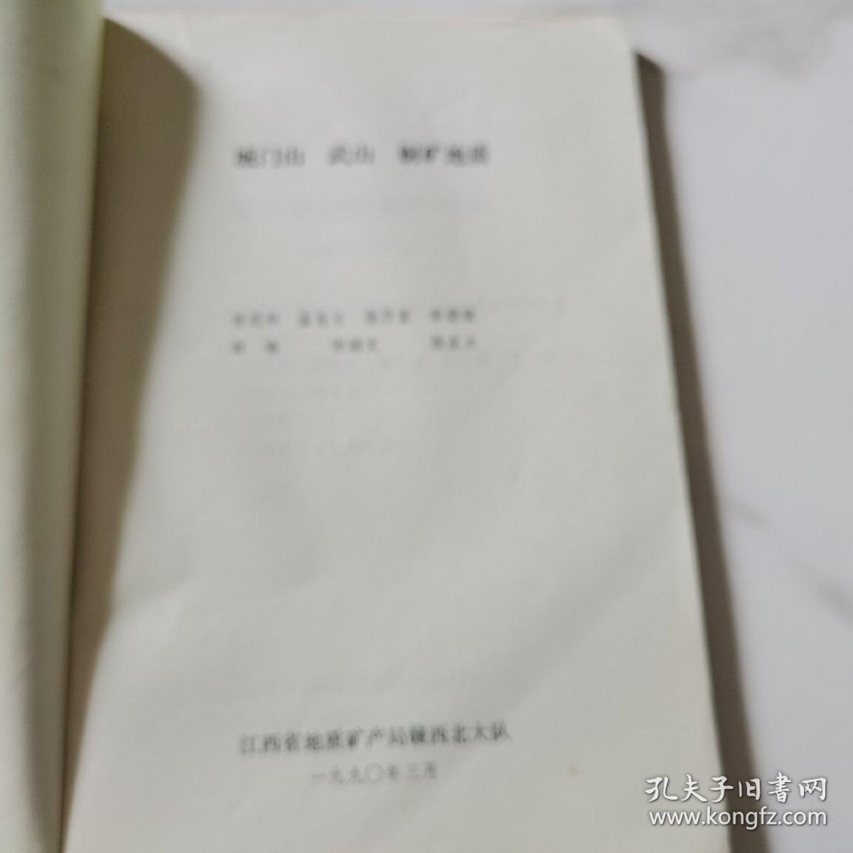 城门山武山铜矿地质