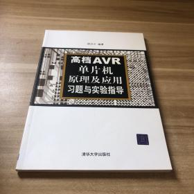 高档AVR单片机原理及应用习题与实验指导