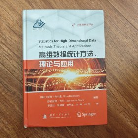 高维数据统计方法、理论与应用