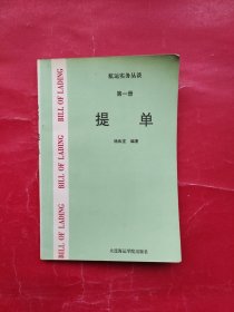 航运实务丛谈 第一册 提单