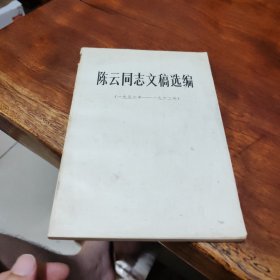 陈云同志文稿选编（一九五六年一一一九六二年）