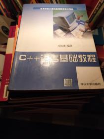C++语言基础教程