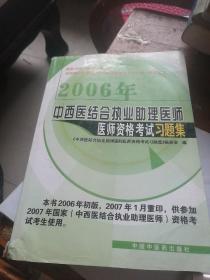 2006年中西医结合执业助理医师医师资格考试习题集