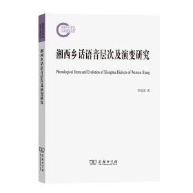 湘西乡话语音层次及演变研究