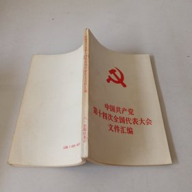 中国共产党第十四次全国代表大会文件汇编