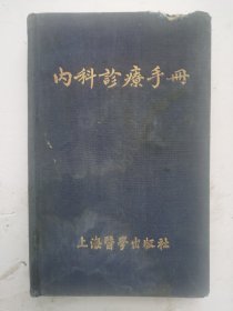 《内科診療手册》（布面精装），上海醫學出版社。