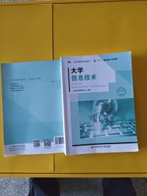 大学信息技术/大学计算机系列教材