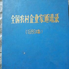 全国农村企业家通讯录 1986年版