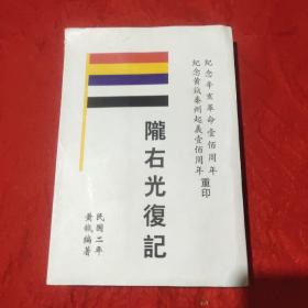 陇右光復记 民国二年黄钺(时任甘肃临时军政府正都督)著