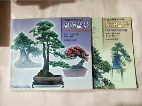中国盆景艺术丛书：温州盆景，苏州盆景（2本合售）
