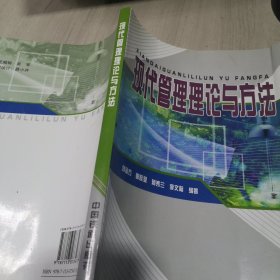 現(xiàn)代管理理論與方法