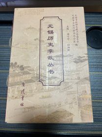 无锡旧事：无锡历史掌故丛书（全五册）