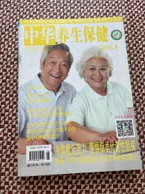 中华养生保健2016年8月