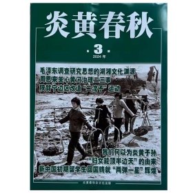 【2024年3期】炎黄春秋杂志2024年第3期 文学历史期刊