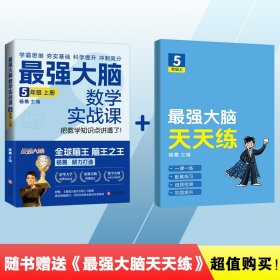 最强大脑数学实战课5年级上册