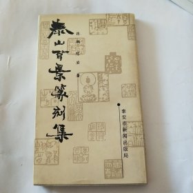 泰山百景篆刻集