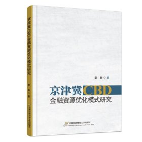 京津冀CBD金融资源优化模式研究 9787563834426