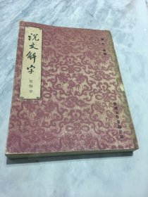 说文解字  附检字  【1966年一月版 】