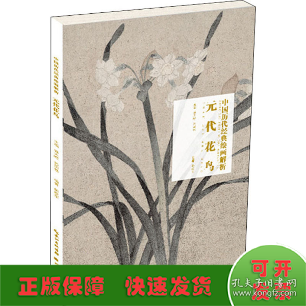 元代花鸟/中国历代经典绘画解析