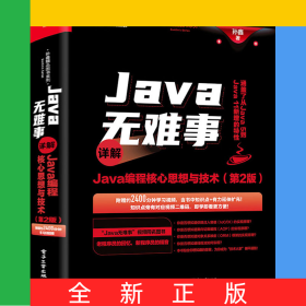 Java无难事——详解Java编程核心思想与技术(第2版)